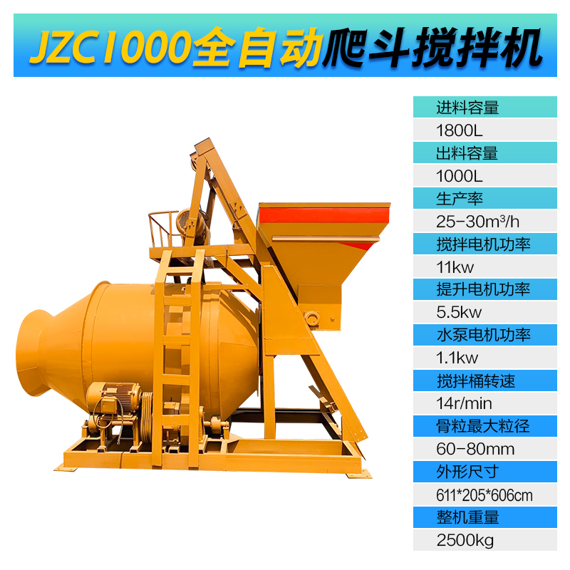 JZC1000型全自动爬斗搅拌机(图1)