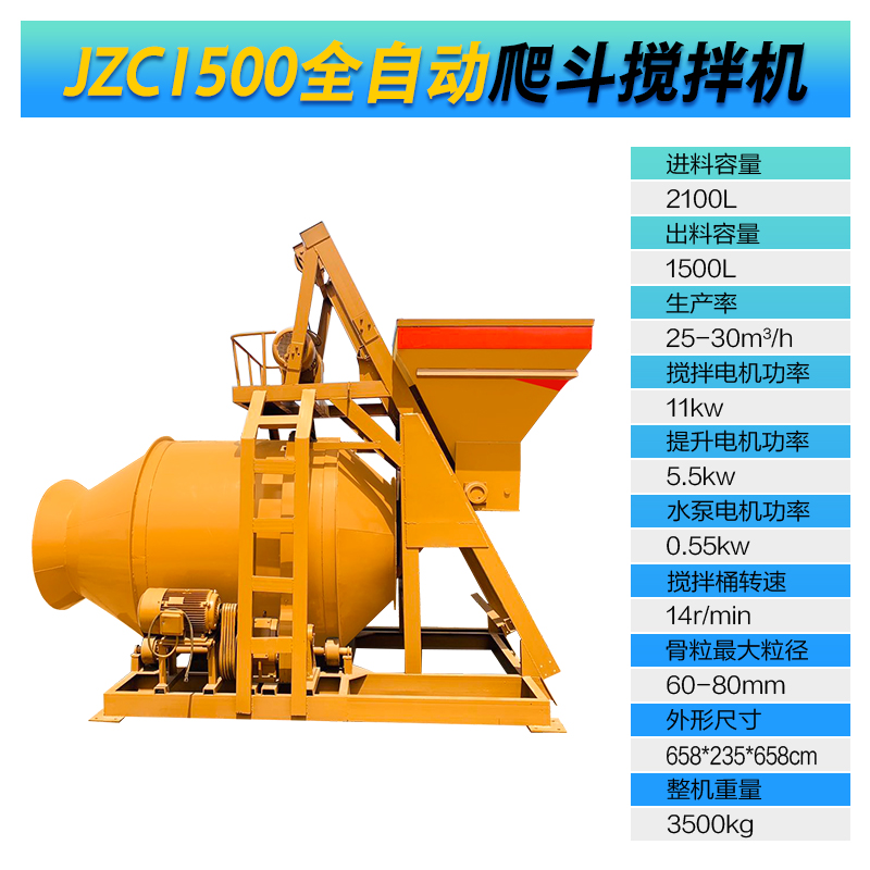 JZC1500型全自动爬斗搅拌机(图1)